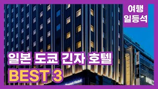 안가보면 후회할껄? 일본 도쿄 긴자 호텔 추천 BEST 3 (feat. 3성급)