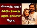 விவாகரத்து ரத்து..! மீண்டும் இணைந்த தனுஷ் ஐஸ்வர்யா ஜோடி | Dhanush Aishwarya Divorce | Around Cinema