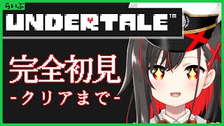 【UNDERTALE】完全初見でクリアまでやる！【Vtuber】