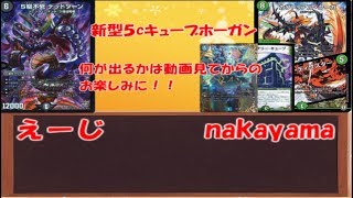 【デュエマ対戦動画】赤黒ドルマゲドン vs 新型５cキューブホーガン