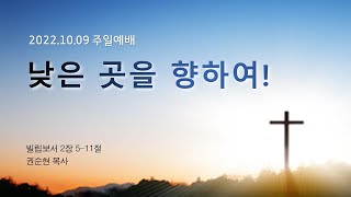 22.10.09 주일 예배 - 낮은 곳을 향하여 (빌 2:5-11/권순현 목사)