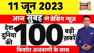 Today Breaking News LIVE : आज 11 जून 2023 के मुख्य समाचार | Non Stop 100 | Hindi News | Breaking