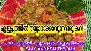 എളുപ്പത്തിൽ തയ്യാറാക്കാവുന്ന ഒരു കറി. ചോറ് ചപ്പാത്തി എല്ലാം ഇത് വച്ച് കഴിക്കാം.easy and healthy dish