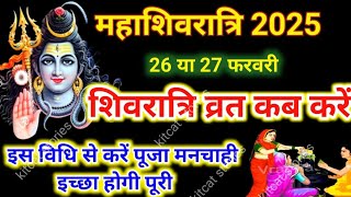 Maha Shivratri Kab Hai 2025 | Mahashivratri 2025 Date Time | महाशिवरात्रि कब की है 2025 शुभ मुहूर्त