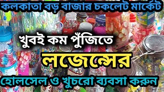 |খুবই অল্প পুঁজিতে লজেন্সের পাইকারি ও খুচরা ব্যবসা করুন| কলকাতা বড়বাজার লজেন্স মার্কেট|