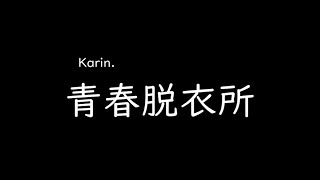 [가사/해석]Karin.－청춘탈의실(青春脱衣所)