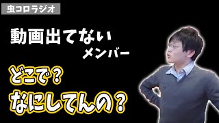 【虫眼鏡】メンバーは撮影出てない時どこで、なにしてるの？【虫コロラジオ/切り抜き】