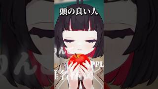 「頭の良い人」と「頭の悪い人」の違い。りんご編🍎 #shorts #vtuber