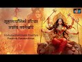 क्षमा प्रार्थना मंत्र prayer for forgiveness of sins kshma prathana with lyrics devi mantra