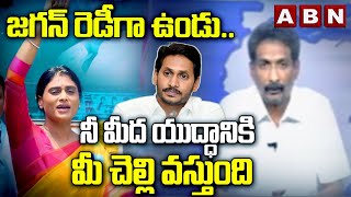 జగన్ రెడీగా ఉండు... నీ మీద యుద్ధానికి  మీ చెల్లి వస్తుంది || YS JAGAN || YS SHARMILA || ABN TELUGU