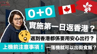 0＋0首日返香港流程✈️🇭🇰 ｜差啲上唔到機？ 健康申報表 • 抵港即藍碼 仲有咩要注意｜仲要用安心出行？😱 ｜回港人士必睇！