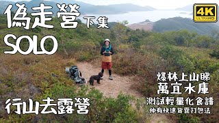 SOLO偽走營｜行山露營｜爆林上山睇 萬宜水庫｜測試輕量化食譜| 下集   4K