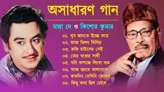 Kishore Kumar & Manna Dey Song | অসাধারণ গান | Best Of Kishore & Manna Dey | Bangla Song