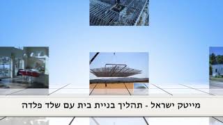 מייטק ישראל - תהליך בניית בית עם שלד פלדה בנייה עצ