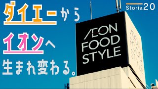 ダイエーの痕跡がわずかに残る「イオンフードスタイル新松戸」その正体は？【storia20】