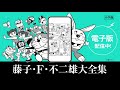 「藤子・Ｆ・不二雄大全集電子版」cm