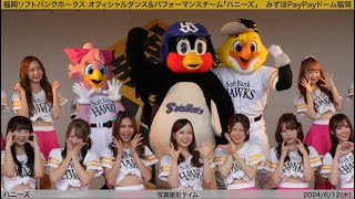 【つば九郎 × ハニーズ】2024/6/12(水) パフォーマンス・ステージ-FAN! FUN! STAGE(福岡ソフトバンクホークス)【4K60fps】