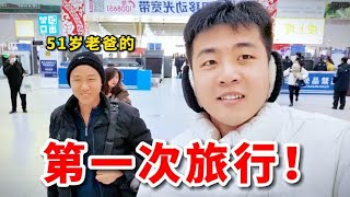 农村小伙带着51岁老爸去旅行，第一天，就住600元一晚的酒店？