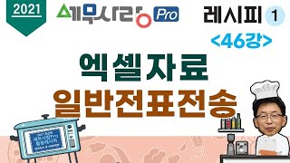 [2021][레시피1][회계] 46강 엑셀자료일반전표전송