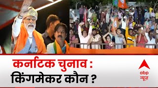 Karnataka Elections : कर्नाटक में वोटिंग से पहले जानिए चुनाव की 10 सबसे बड़ी बातें... | ABP News