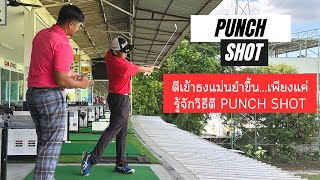 ตีเข้าธงแม่นยำขึ้น เพียงแค่ตี Punch Shot