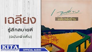 เฉลียง - รู้สึกสบายดี (ฉบับเพิ่งตื่น) (OFFICIAL AUDIO)