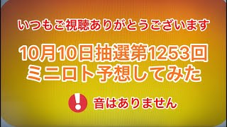 🆕最新‼️🆕10月10日抽選第1253回ミニロト予想してみた