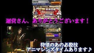 【FFRKガチャ実況】GW装備召喚1日目！アニマレンズで待望のあの装備も取ります！