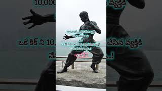 ప్రాక్టీస్ గురించి బ్రూస్ లీ చెప్పిన మాటలు #brucelee #practice #quote #motivation #trending #shorts