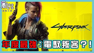 【亂談 - 遊戲主題】將把GTA踩在腳下的巨作？！｜電馭叛客 2077｜年度最強大作的最新消息！