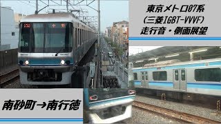 東京メトロ07系（三菱IGBT-VVVF） 走行音・側面展望（南砂町→南行徳）