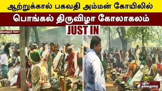 ஆற்றுக்கால் பகவதி அம்மன் கோயிலில் பொங்கல் திருவிழா கோலாகலம் | Kerala | Pongal | PTT