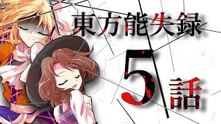 【ゆっくり物語】東方能失録　5話「盲目」