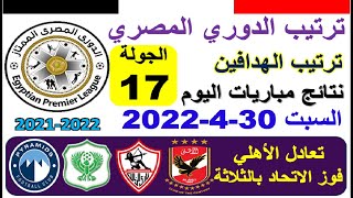 ترتيب الدوري المصري وترتيب الهدافين السبت 30-4-2022 الجولة 17 - تعادل الاهلي و فوز الاتحاد بالثلاثة