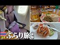 【タイ旅】タイ航空ビジネスクラスで行く＜タイ バンコク＞のんびり＆ぐうたら大人の海外旅行（前編）【エンイチぶらり旅】