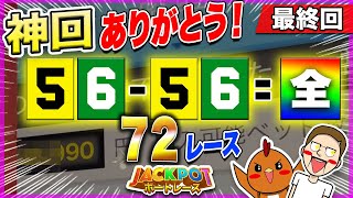 ボートレース・競艇：10万舟目指して全レース同じ目を買ったら神回になった【ジャックポットボートレース】#22