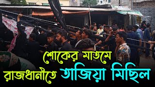 শোকের মাতমে রাজধানীতে তাজিয়া মিছিল | Ashura | RisingBD