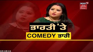 Comedian Bharti Singh ਖਿਲਾਫ਼ ਇੱਕ ਹੋਰ FIR ਦਰਜ | Punjab News | News18 Punjab