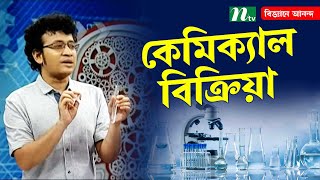 কেমিক্যালের রং পরিবর্তন হয় যেভাবে | Biggane Anondo | বিজ্ঞানে আনন্দ | Science Show