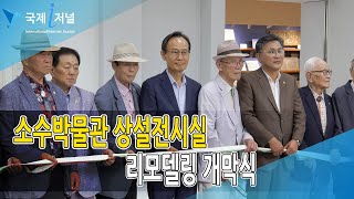 영주 소수박물관 상설전시실 리모델링 개관[IIJ]