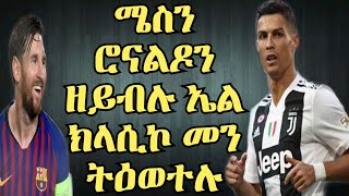 ኤል ክላሲኮ  with out messi and ronaldo ክብረኣብ ተ/ሚካኤል