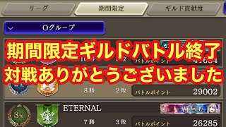 【FFBE幻影戦争】期間限定ギルドバトルが終わった件