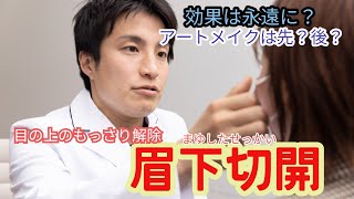 No.116、「眉下切開」とアートメイクの関係、眉下切開の効果は一生続かない！？について