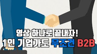 [1인기업아카데미] 1인기업가도 무조건 B2B에 집중해야하는 이유