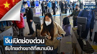 จีนเปิดช่องด่วนรับไทยต่างชาติที่สนามบิน | อาเซียน4.0ออนไลน์ |TNN|อาทิตย์ที่ 21 พ.ค. 2566