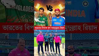 ভারতের বি'প'ক্ষে বা*দ মাহমুদুল্লাহ রিয়াদ #INDvBAN #BANvsIND #MahmudullahRiyad #CT2025 #reelsfb