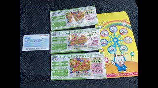 ドリームキャッチ　宝くじ編【岐阜県】2021年5月13日