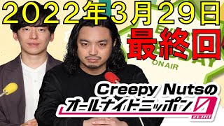 【MixChannel】Creepy Nutsのオールナイトニッポン0ZERO最終回！最高のサントラ