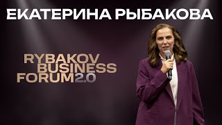 Екатерина Рыбакова | RYBAKOV BUSINESS FORUM 2.0 | Выступление