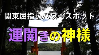 【4K_ 神奈川_箱根神社/箱根三社参り】関東屈指のパワースポット※Hakonejinja